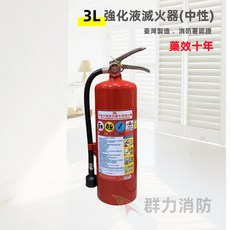 群力消防器材 滅火器 消防署認證 藥劑有效10年 可滅鋰電池火災, 1個, 3L強化液(黑鐵烤漆)-附掛勾.貼紙