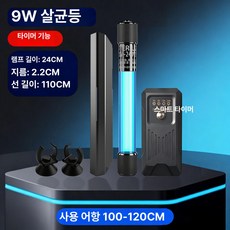 우테크샵 어항uv살균기 어항조명 UV램프 살균등 어항, 9W 타이머 라이트 쉴드 포함