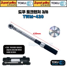 TOKU 도쿠 TWM-420 3/8 토크렌치 고급케이스 2-12.2kg 20-120Nm, 1개