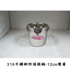 Perfect 316不銹鋼防溢提鍋 16cm 雙層, 1個, 12cm