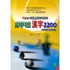 TaeeulPublishing 千禧年漢字 2200 WORKBOOK