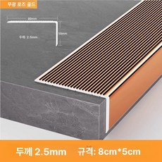 52QUAD 문지방커버 쫄대 문턱몰딩 가장자리 문틀 바닥몰딩 바닥, 8cmx5cm 25mm 매트텍스처로즈골드, 2.7m
