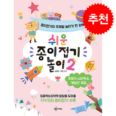 종이접기와 주제별 놀이가 한 권에 쉬운 종이접기 놀이 2 + 쁘띠수첩 증정, 예문아카이브