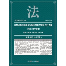 대부업 등의 등록 및 금융이용자 보호에 관한 법률(약칭: 대부업법):법령·시행령·시행규칙 3단비교, KDS 편집부, 한국데이터시스템