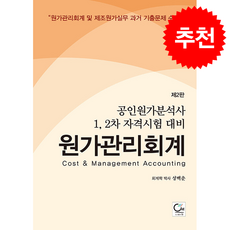 공인원가분석사 1 2차 자격시험 대비 원가관리회계 + 쁘띠수첩 증정, 원, 성백춘