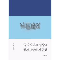 공자시대의 실상과 공자사상의 재구성, NSB9791197689918, B2