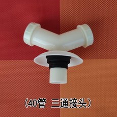 下水管三通連接頭, 1個, 40pvc管 三通接頭