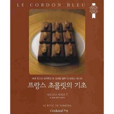 프랑스 초콜릿의 기초 / 르 꼬르동 블루 도쿄학교 / 쿠켄