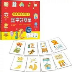 全新 和平國際出版 認字好簡單 圖像聯想好好記 兒童漢字學習書 附遊戲圖卡