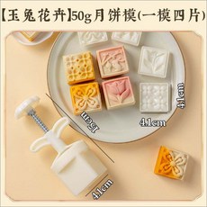 嘉義出貨 【2024新款】美滌中秋節月餅模具小紅花1片入50g/30g圓形便捷純色家用商用批發 糕點模具 餅乾壓模, （玉兔花卉4片入*50g）, 1個