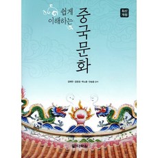 쉽게 이해하는 중국문화, 다락원, 김태만,김창경,박노종,안승웅 공저