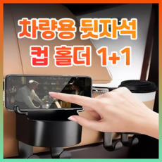 하루로 NEW 차량용 뒷자석 컵홀더 거치대, 모던블랙, 2개