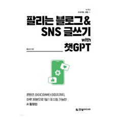 팔리는 블로그 & SNS 글쓰기 with 챗GPT