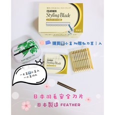 【3Q髮品】FEATHER 日本羽毛 安全削刀刀片(10入裝) 日本製造 單盒 理容專用 削刀刀片 打薄刀片, 一小盒