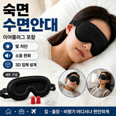 니알루 3D 입체 수면안대 + 이어플러그 1세트 귀마개 수면용 눈가압박없는 숙면 안대