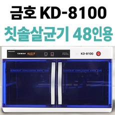 금호덴탈텍 KD-8100 칫솔살균기 48인용, 금호8100