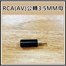 買酷小舖 RCA(AV)轉3.5音源轉接頭 AV轉3.5MM RCA公轉3.5母 麥克風座轉AV公, 1個