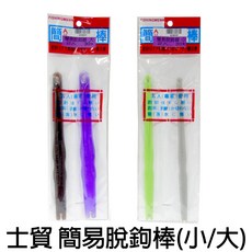 源豐釣具 Shemaul 士貿 簡易脫鉤棒 快速安全脫鉤器 海釣磯釣必備 一包兩入, 1個, 大