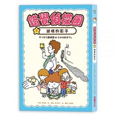 采實 偵探團系列: 機關偵探團1送茶人偶之謎 解開懷錶暗號 錯覺偵探團3謎樣的影子2 鬧鬼坡失蹤案1 神祕月夜的寶石小偷, 3謎樣的影子-錯覺偵探團