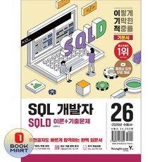 2026 이기적 SQLD SQL 개발자 이론 + 기출문제, 강태우, 영진닷컴