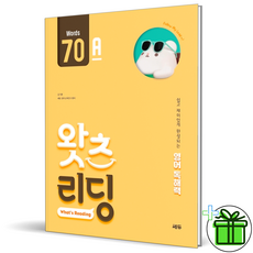 (사은품) 왓츠 리딩 70A (2026년), 영어영역