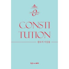 One Take2022 헌법 마무리 핸드북, 좋은책, 2022 헌법 마무리 핸드북, 이상용(저)