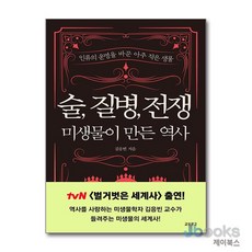 [제이북스] 술 질병 전쟁 : 미생물이 만든 역사 - 인류의 운명을 바꾼 아주 작은 생물, 교보문고(단)