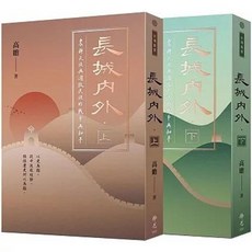 佛光出版 長城內外：農耕民族與遊牧民族的戰爭與和平 (高瞻), 單本