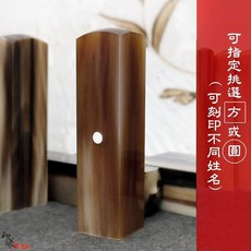 {印篆達人刻印鋪}赤牛角印章5分方/圓買1送1(含刻工 附印盒)超低特價(網路限定款)桃園刻印鑑章.過年開戶好印鑑*, 1個, 方章X2,附壓克力盒