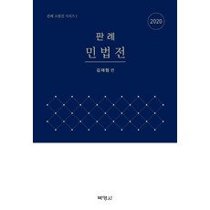 判例民法典(2020), 博英社, 金載亨