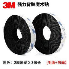 3M魔鬼氈 背膠, 黑色,寬30mm*100cm（勾面+毛面）, 1個