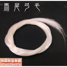 《聯豐樂器》馬尾弓毛/二胡弓毛 DIY 自己換二胡弓毛《桃園現貨》, 1個