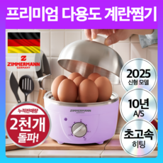 독일 프리미엄 4세대 다용도 계란 찜기 타이머 올스텐, ZM-EGD1764BR (1단)