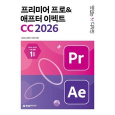 맛있는 디자인 프리미어 프로&애프터 이펙트 CC 2026 / 심수진 / 한빛미디어 (컴퓨터 IT 베스트셀러)