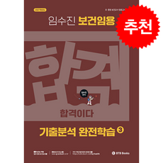 2027 임수진 보건임용 기출분석 완전학습 3 + 쁘띠수첩 증정, BTB Books
