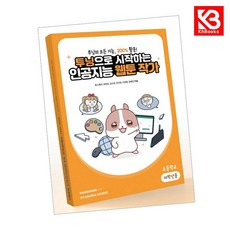 투닝으로 시작하는 인공지능 웹툰 작가 초등학교 저학년용 + 책갈피 [KHBOOKS]