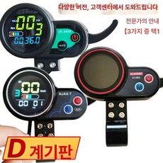 전동 킥보드계기판 스쿠터 표시 조절기 레버 속도계 부품 게이지 제어판 계기판 전기자전거, 1개, 모델 D