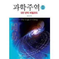 과학주역 1: 5천 년의 비밀코드, 안티쿠스