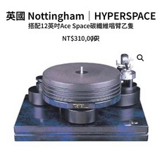 沐耳 英國 Nottingham Hyperspace 黑膠唱盤 高階型號 搭配12吋 Ace Space 碳纖維唱臂