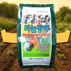 마늘양파 전용비료 마늘밑거름 마늘웃거름 마늘추비 마늘밭 양파밭 밑거름 웃거름 부식산 마늘 유황 입제비료 복합비료 텃밭 유황 23% 마늘양파밭에 2.2kg, 1개