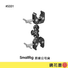 SmallRig 5331 雙頭大力夾, 1個