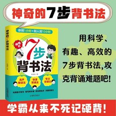 神奇的7步背書法 用科學有趣高效的背書法攻克背誦難題背書效率翻【椰子圖書 】