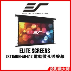 億立銀幕 Elite Screens SKT150UH-AD-E12 150吋 16:9 頂級4K劇院電動微孔透聲幕