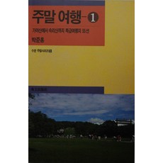 週末旅行 1, 水門出版社, 朴俊洪