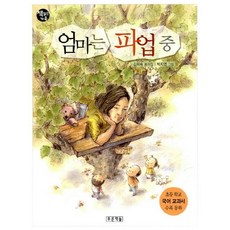 엄마는 파업중:읽기, 푸른책들, 상세내용 참조