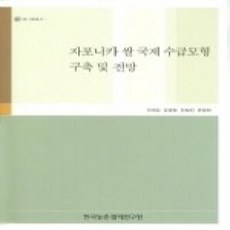[개똥이네][중고-상] 자포니카 쌀 국제 수급모형 구축 및 전망