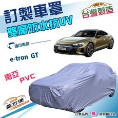 蓋方便 新白雲（訂製版）奧迪e-tron GT專用 台灣製雙層防水加厚車罩 防塵防刮, 1個