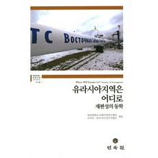 MINSOKWON 歐亞地區將走向何方：重組的動力學, 漢陽大學亞太地區研究中心 編著