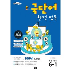 OrijinEdyu 國語單字完全征服 小學國語 6-1：10641 Project, 國小六年級