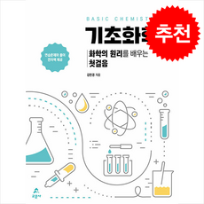 기초화학 (화학의 원리를 배우는 첫걸음), 교문사, 김민경